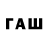 ГАШ Premium Its' Amix